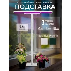 Подставка для фитосветильника ФИТО 83см белая