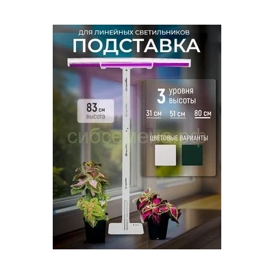 Подставка для фитосветильника ФИТО 83см белая