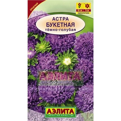 Цв.Астра Букетная темно-голубая (Аэлита) 0,2г