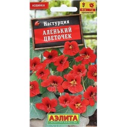 Настурция Аленький Цветочек Аэлита