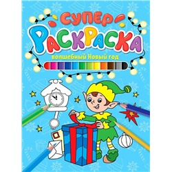 Раскраска . СУПЕРРАСКРАСКИ ВОЛШЕБНЫЙ НОВЫЙ ГОД  ПП-00165070