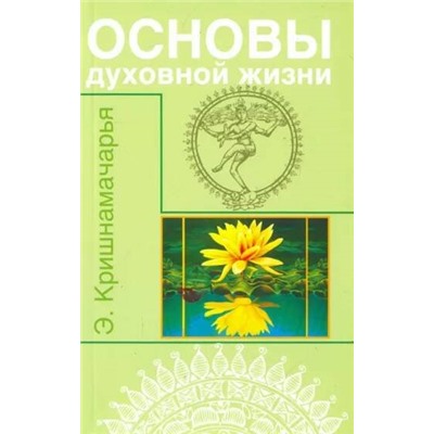 Книга ОСНОВЫ ДУХОВНОЙ ЖИЗНИ. Э.Кришнамачарья (мягкий переплёт, 254 стр.), 1 шт.