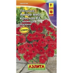 Петуния Аморе Мио красная F1 (Аэлита)