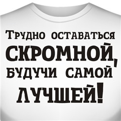 Футболка "Трудно оставаться скромной…"