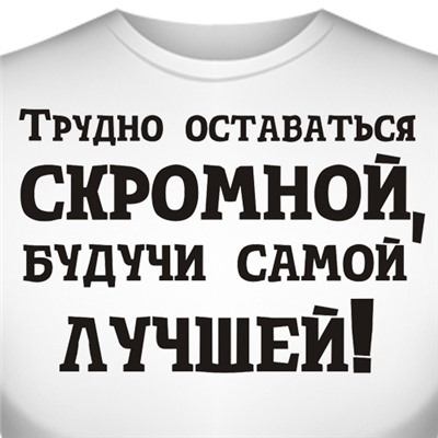 Футболка "Трудно оставаться скромной…"