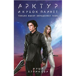 Арктур и Кубок Планет
