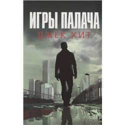 Джек Хит: Игры палача