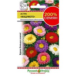 Цв.Астра Смесь Мацумото (НК) 0,5г  200%