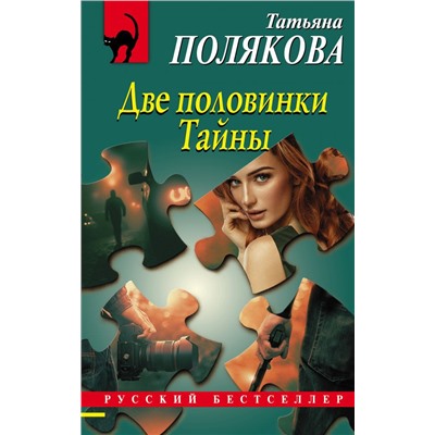 Две половинки Тайны