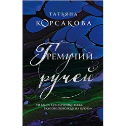 Гремучий ручей