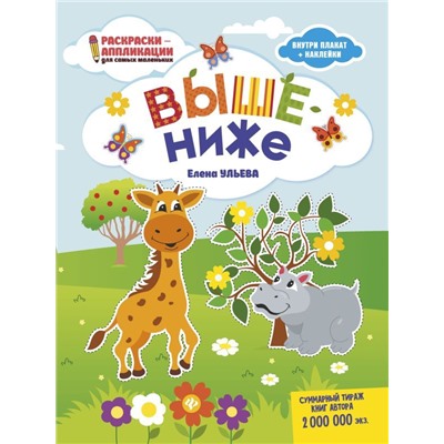 Елена Ульева: Выше - ниже. Книжка-раскраска