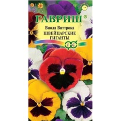 Цв.Виола Швейцарские гиганты Виттрока (Гавриш) 0,05гр