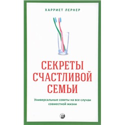Книга СЕКРЕТЫ СЧАСТЛИВОЙ СЕМЬИ. Универсальные советы на все случаи совместной жизни. Харриет Лернер (мягкий переплёт, 223 стр.), 1 шт.