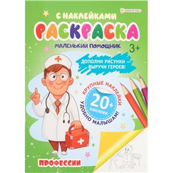 Раскраска с наклейками А4 Профессии  6л П-Пресс РН-6185
