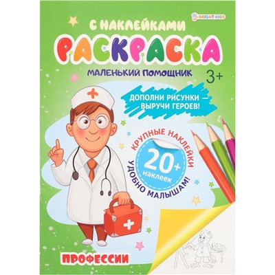Раскраска с наклейками А4 Профессии  6л П-Пресс РН-6185