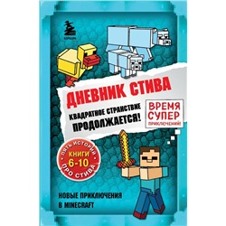 Дневник Стива. Омнибус 2. Книги 6-10. Квадратное странствие продолжается!