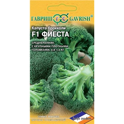 Капуста брокколи Фиеста F1 (Гавр)