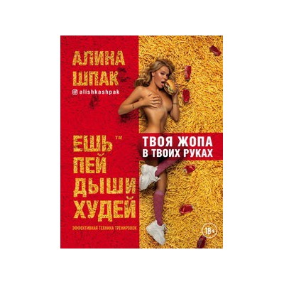 Ешь, пей, дыши, худей