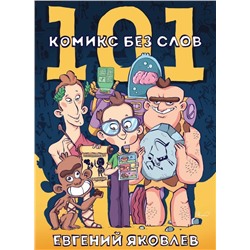 101 комикс без слов