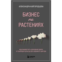 Бизнес на растениях. Как вырастить доходное дело: от выбора культур до садового центра