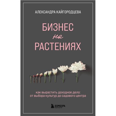 Бизнес на растениях. Как вырастить доходное дело: от выбора культур до садового центра