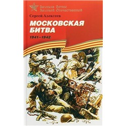 Уценка. Сергей Алексеев: Московская битва. 1941-1942. Рассказы для детей