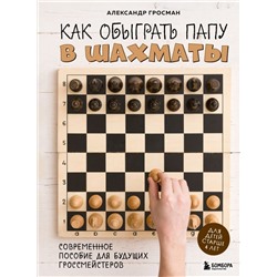Как обыграть папу в шахматы, 3-е изд.
