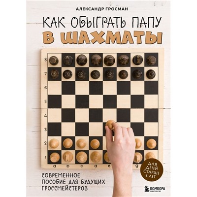 Как обыграть папу в шахматы, 3-е изд.