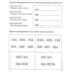 Логопедические прописи. Ч, Щ: учим звуки и буквы. Для детей 4-6 лет