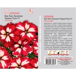 Цв.Петуния Кан Кан Арлекин Черри Роуз F1 (Сем.Алтая) 5шт