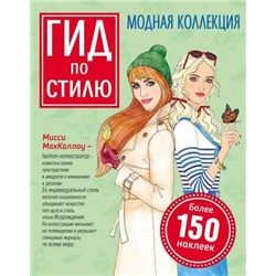Гид по стилю. Модная коллекция
