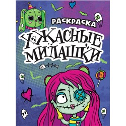 РАСКРАСКА - СТРАШИЛКА. УЖАСНЫЕ МИЛАШКИ