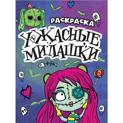 РАСКРАСКА - СТРАШИЛКА. УЖАСНЫЕ МИЛАШКИ