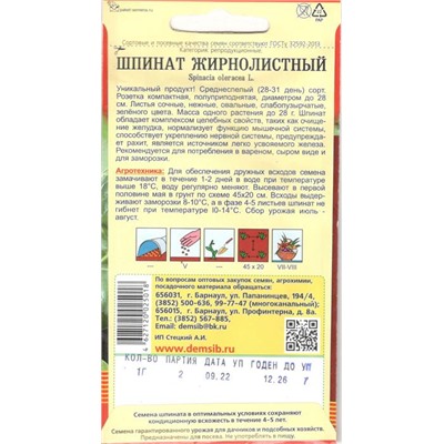 Зелень Шпинат Жирнолистный (1г) Дем Сиб (мин.10шт.)