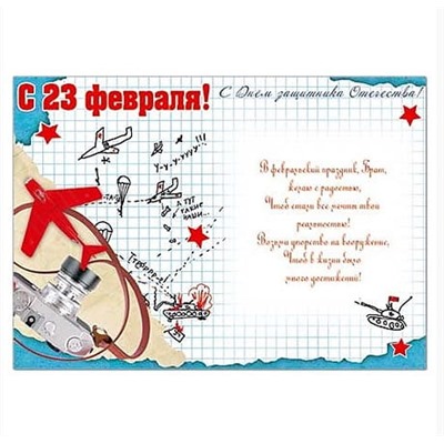 Открытка 23 февраля! Брату! 120х170