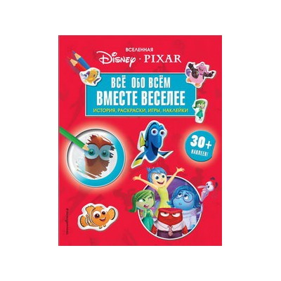 Вселенная PIXAR. Все обо всем. Вместе веселее! (+ наклейки)