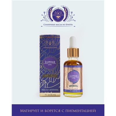 LUPINE OIL 100% Natural, Shams Natural Oils (МАСЛО ЛЮПИНА для наружного применения, Шамс Нэчрл Оилз), стекло+пипетка, 30 мл.
