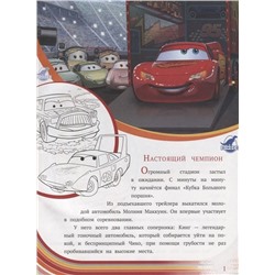 Тачки. N 1901. История с наклейками