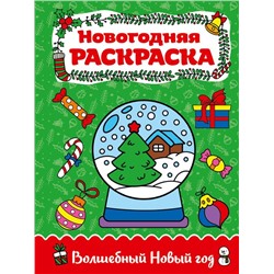 Раскраска А4 Волшебный Новый год 16стр