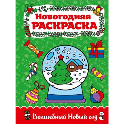 Раскраска А4 Волшебный Новый год 16стр
