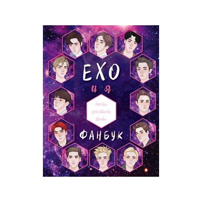 EXO и я. Фанбук