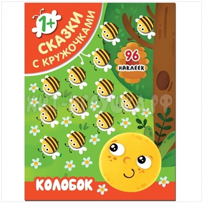 Книжка-задание 195*255 16 стр. 96 наклеек "Сказки с кружочками. Колобок" Мозаика kids МС11396, МС11396