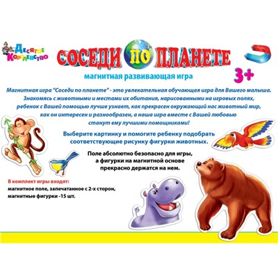 Магнитная развивающая игра «Соседи по планете»
