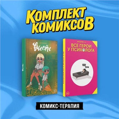Комплект "Комикс-терапия"