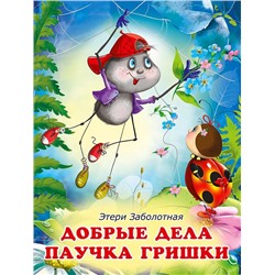 Кн. Истории о дружбе. Добрые дела паучка Гришки 16 цветн.стр. 26*20см 30797