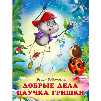 Кн. Истории о дружбе. Добрые дела паучка Гришки 16 цветн.стр. 26*20см 30797