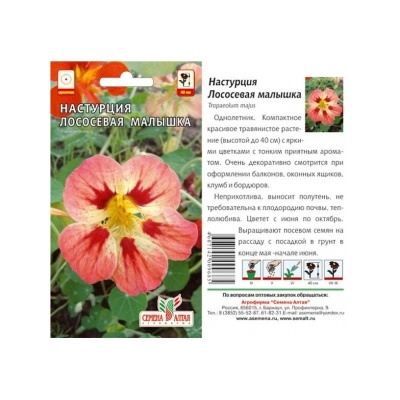 Цв.Настурция Лососевая малышка (Сем.Алтая) низкоросл 1г