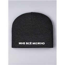 Шапка трикотажная для мальчика откидная, мне все можно, темно-серый