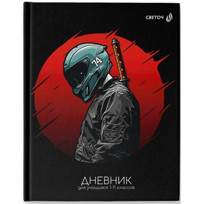 Дневник 1-11 класс (твердая обложка) "Непобедимый воин" мат. ламинация + выбор. лак 40Д3 00961 SVETOCH