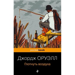 Глотнуть воздуха